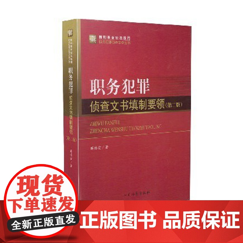 正版 职务犯罪侦查文书填制要领 9787510210563 检察出版社高清大图
