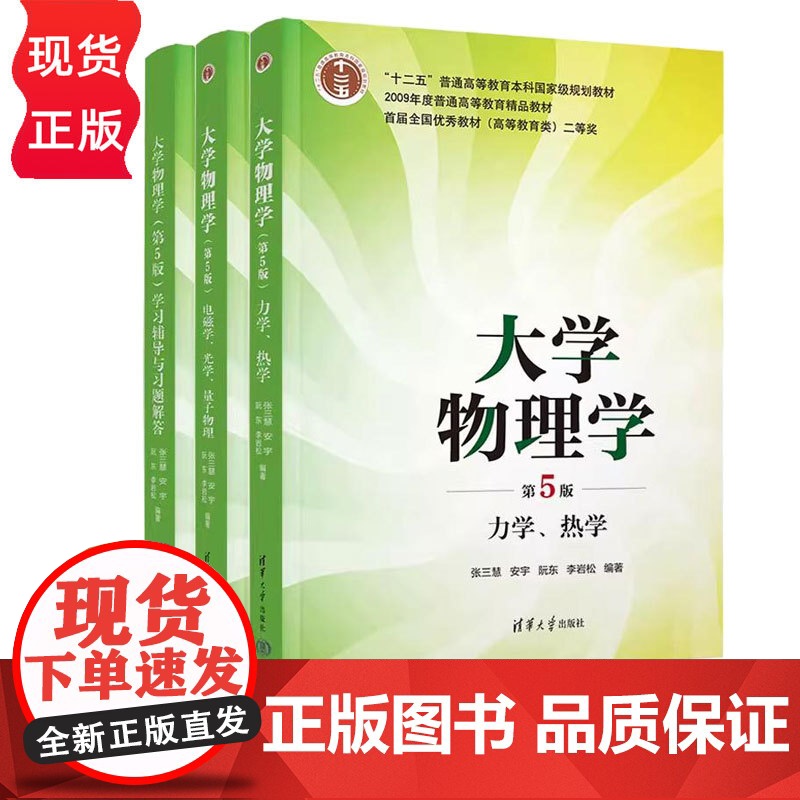 大学物理学第五版第5版 张三慧等著 力学 热学+电磁学 光学 量子物理 教材+学习辅导与习题解答 清华大学出版社 普通高高清大图
