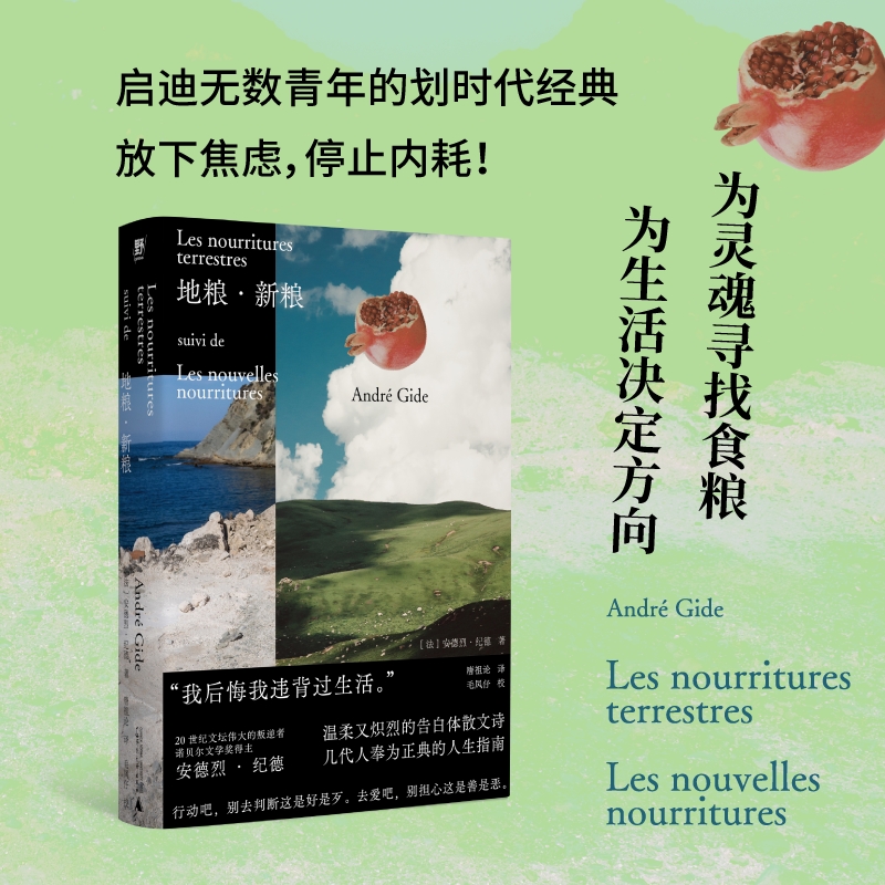 地粮新粮+窄门 [正版]地粮新粮 刷边版 安德烈纪德著 又译人间食粮 诺贝尔文学奖得主《窄门》作者纪德作品 外国文学随笔高清大图