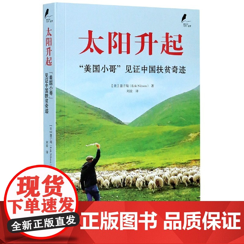 新时代的马可·波罗丛书:太阳升起——/ 美国小哥/ 见证高清大图
