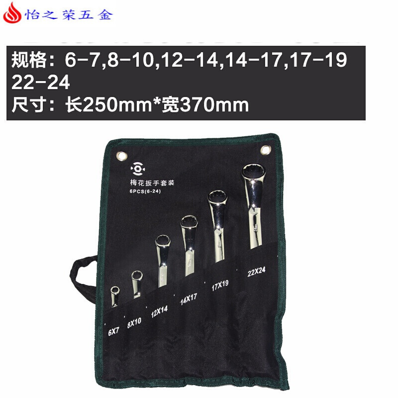 成套双头开口梅花眼睛扳手组合套装两用板手组套五金工具板子 梅花6件套(6-24)