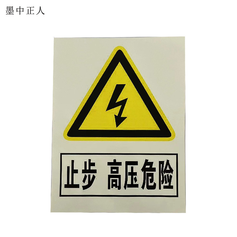 墨中正人标识标牌止步高压危险警示牌200*200mm个