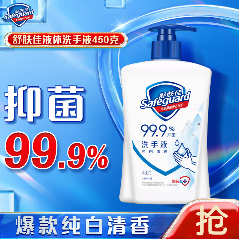 舒肤佳抑菌洗手液 纯白清香450g 健康抑菌99.9% 温和 新旧包装随机