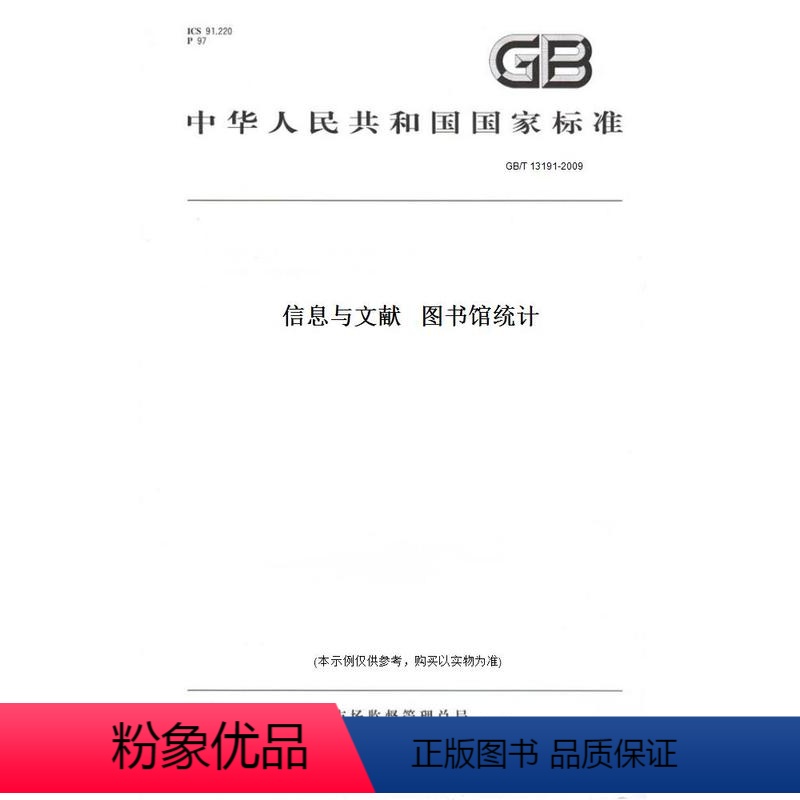 【正版】纸版图书GB/T 13191-2009信息与文献 图书馆统计