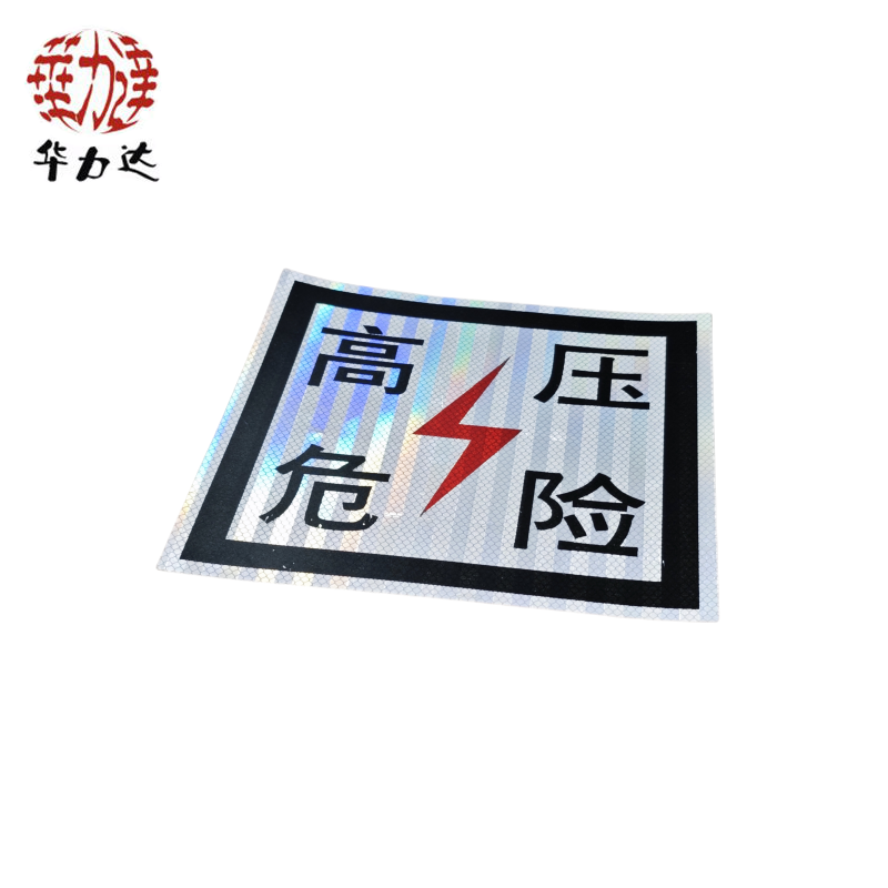 华力达“高压危险”牌粘贴式 230mm*230mm 块高清大图