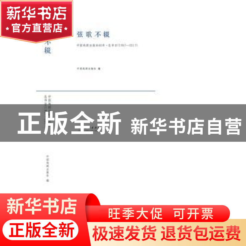 正版 弦歌不辍(1957-2017中国戏剧出版社60年总书目) 中国戏剧出高清大图