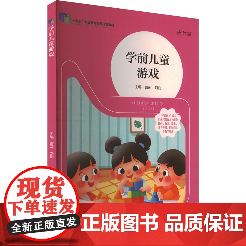 正版 学前儿童游戏 修订版 南京大学出版社 曹莉,刘曲 编 大学教材