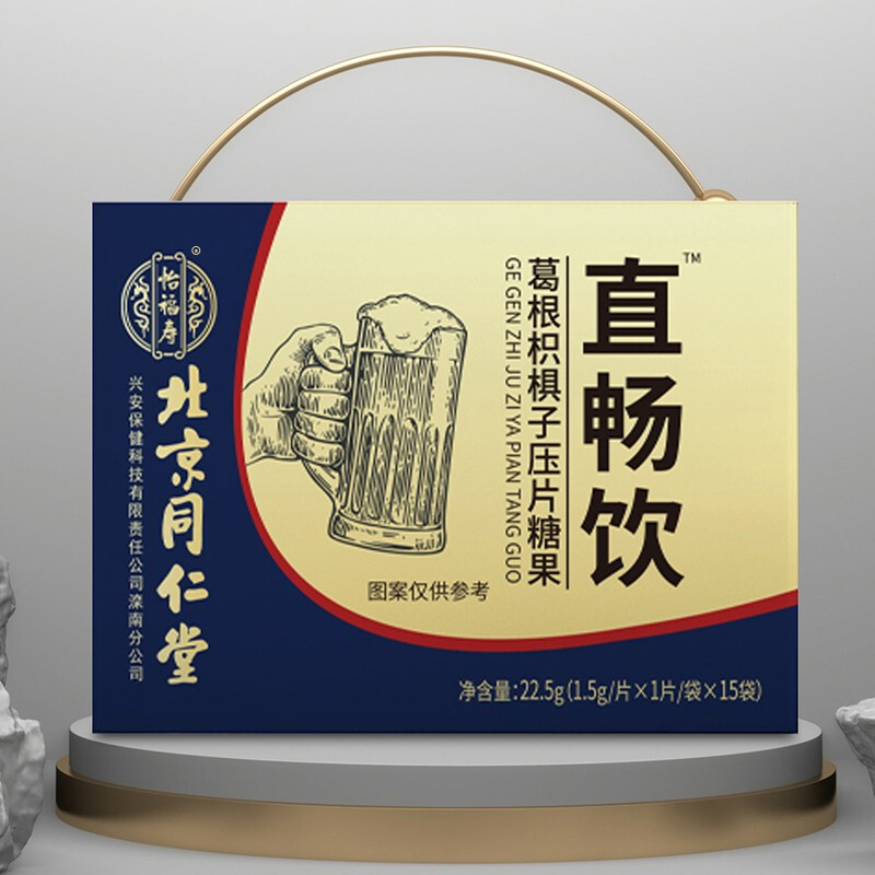 拍2发3 同仁堂直畅饮葛根枳椇子压片糖果官方正品旗舰店苏宁保证