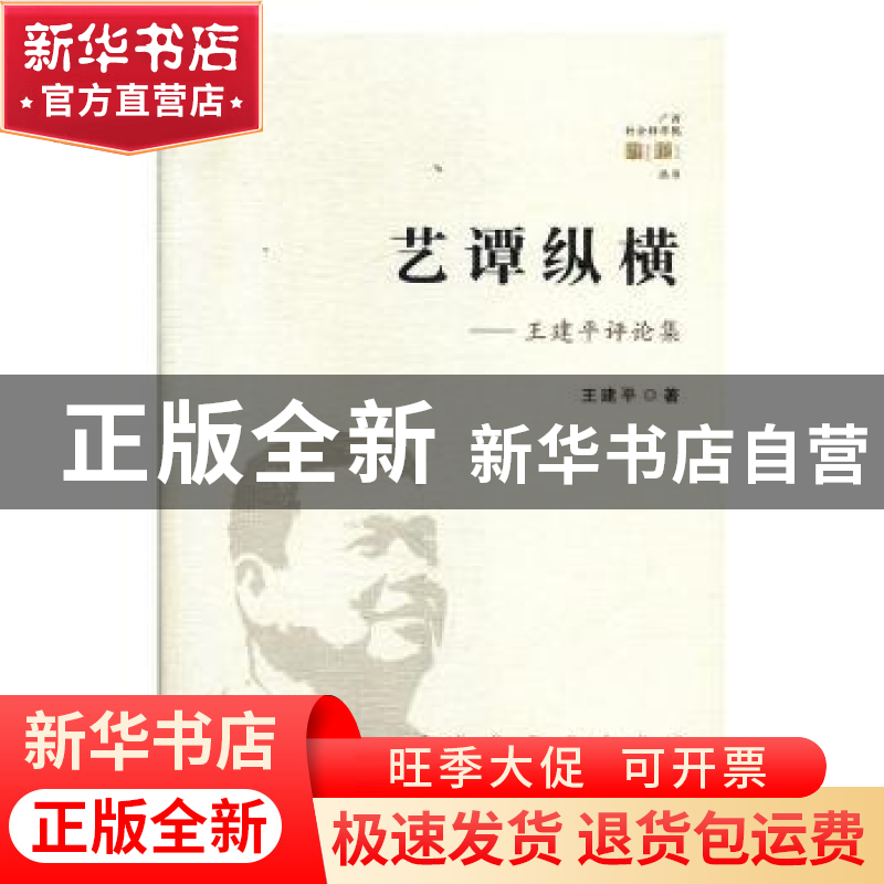 正版 艺谭纵横:王建平评论集 王建平 广西人民出版社有限公司 978高清大图