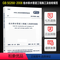 【正版】给水排水管道工程施工及验收规范(GB 50268-20-版2