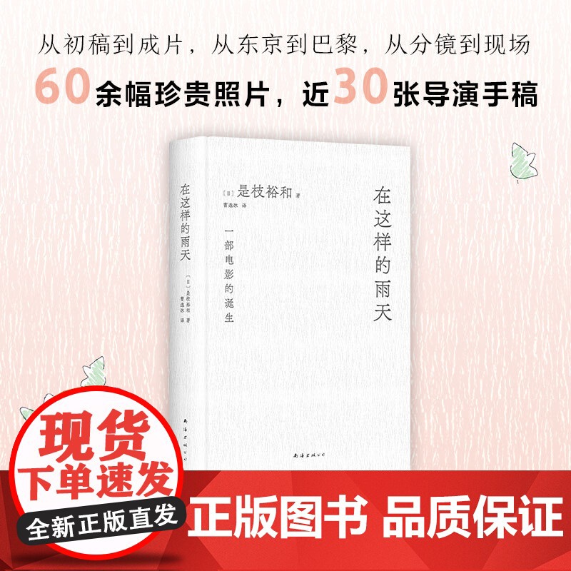 在这样的雨天 是枝裕和的跨文化创作手记 完整呈现一部电影的诞生 从零到一再到无限 赠导演印签手绘书签 精装 新经典高清大图