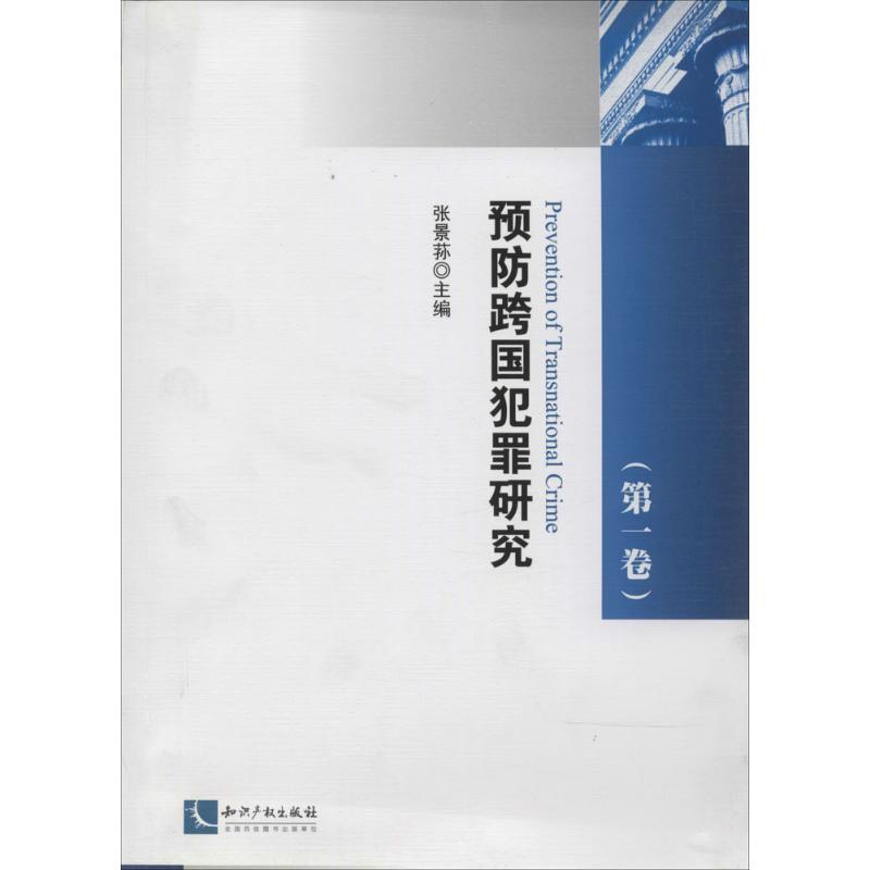 正版新书】预防跨国犯罪研究(1)无9787513023665