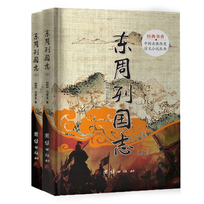 [醉染正版]东周列国志(上下)(精)/中国古典历史演义小说丛书97875126963高清大图