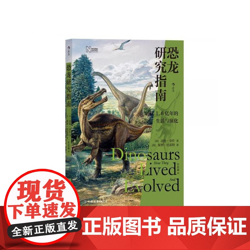 恐龙研究指南 达伦奈什保罗巴雷特中国友谊出版公司高清大图
