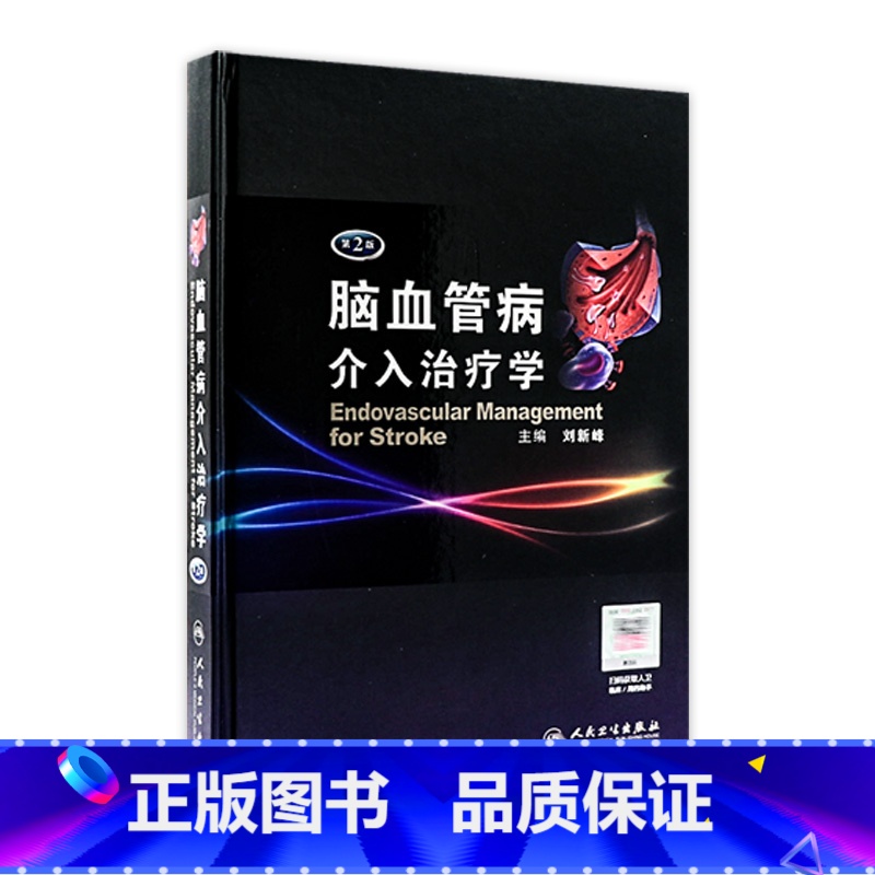[正版]脑血管病介入治疗学(第2版)9787117159852