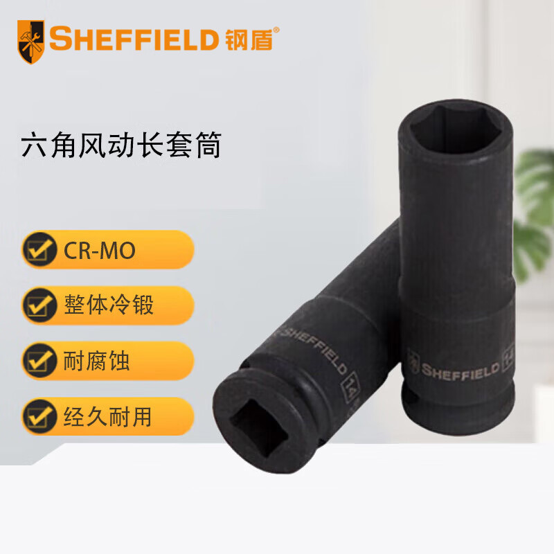钢盾 SHEFFIELD S123310 1/2''系列六角风动长套筒10MM【家用】