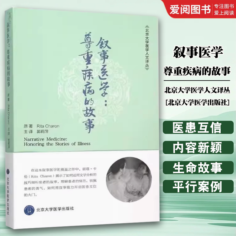 叙事医学尊重疾病的故事 [正版]叙事医学尊重疾病的故事 北京大学医学人文译丛 郭莉萍 主译 北京大学医学出版社 通过叙事高清大图