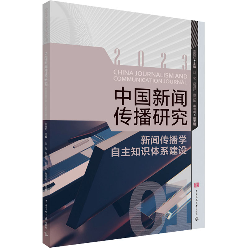 [M]中国新闻传播研究 新闻传播学自主知识体系建设-9787565734649高清大图