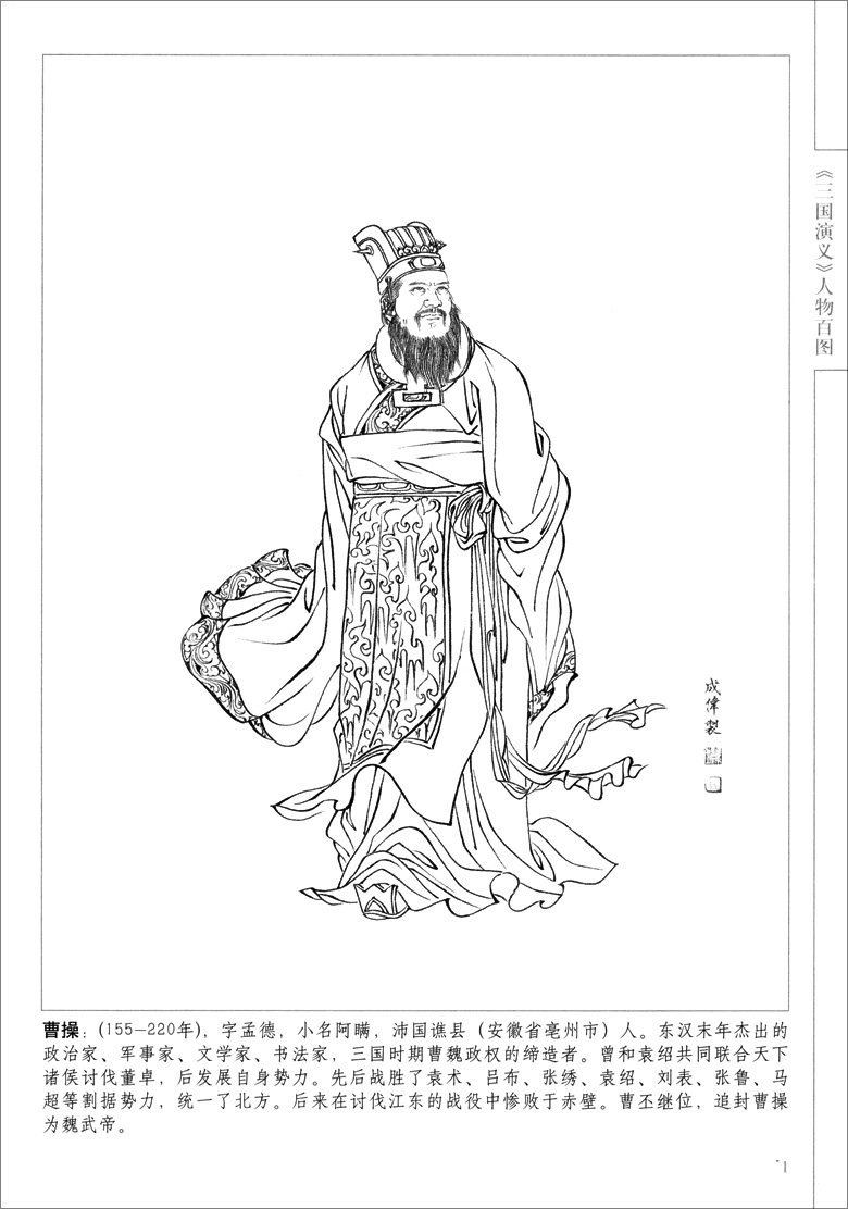 [醉染正版]三国演义人物百图 中国画线描 赵成伟绘 天津杨柳青画社 白描人物画作品集 三国演义人物造型临摹范本 商城正高清大图