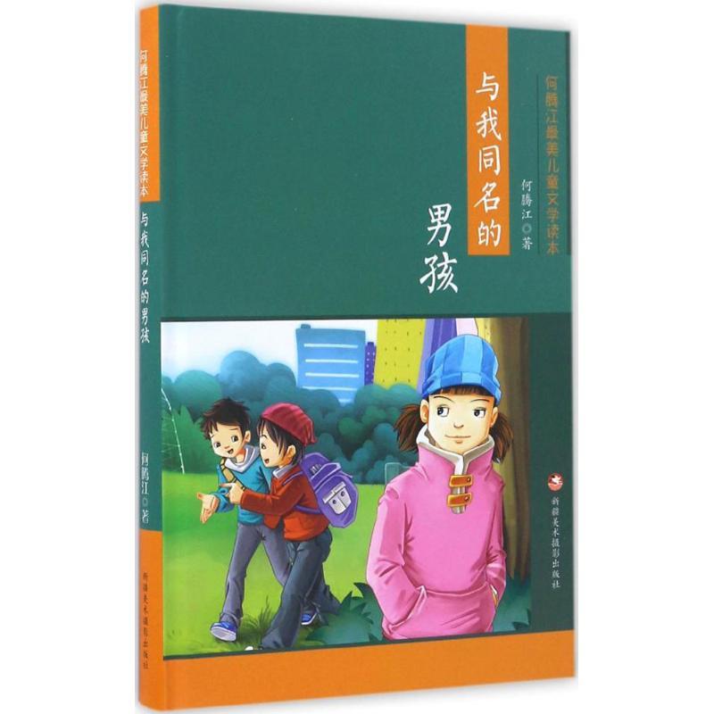 正版新书】与我同名的男孩何腾江 编 著9787546977867