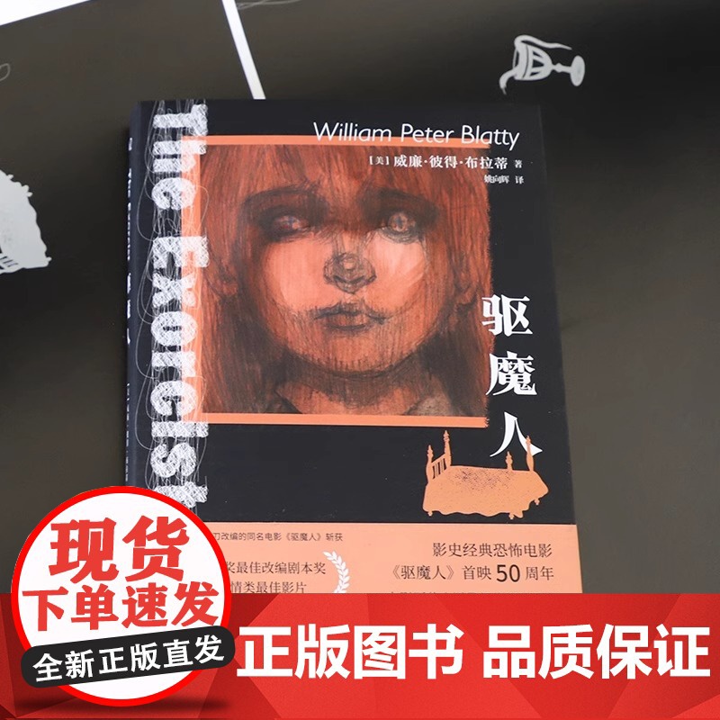 [央视网]驱魔人 威廉·彼得·布拉蒂 为恐怖小说正名的严肃文学 引领一整个恐怖文学时代 侦探推理恐怖惊悚小说文学 长篇小高清大图