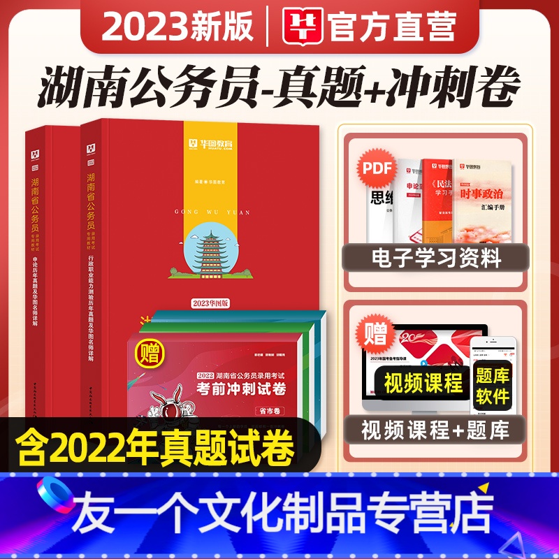 2022[县乡级]冲刺+2023[历年真题]无批改 [友一个正版]湖南省考华图2023年湖南省公务员考试用书行测和申论历高清大图