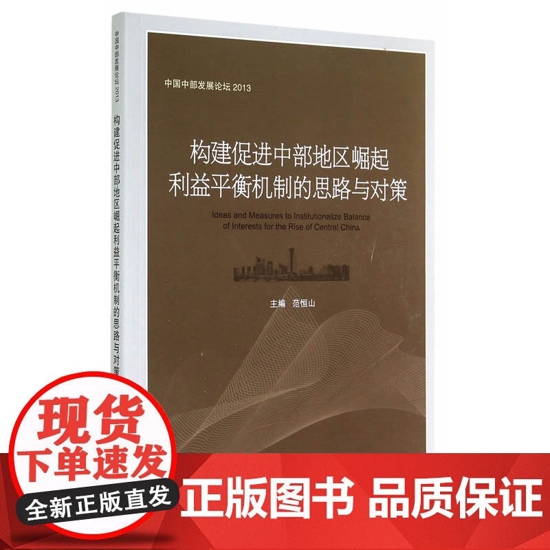 构建促进中部地区崛起利益平衡机制的思路与对策高清大图
