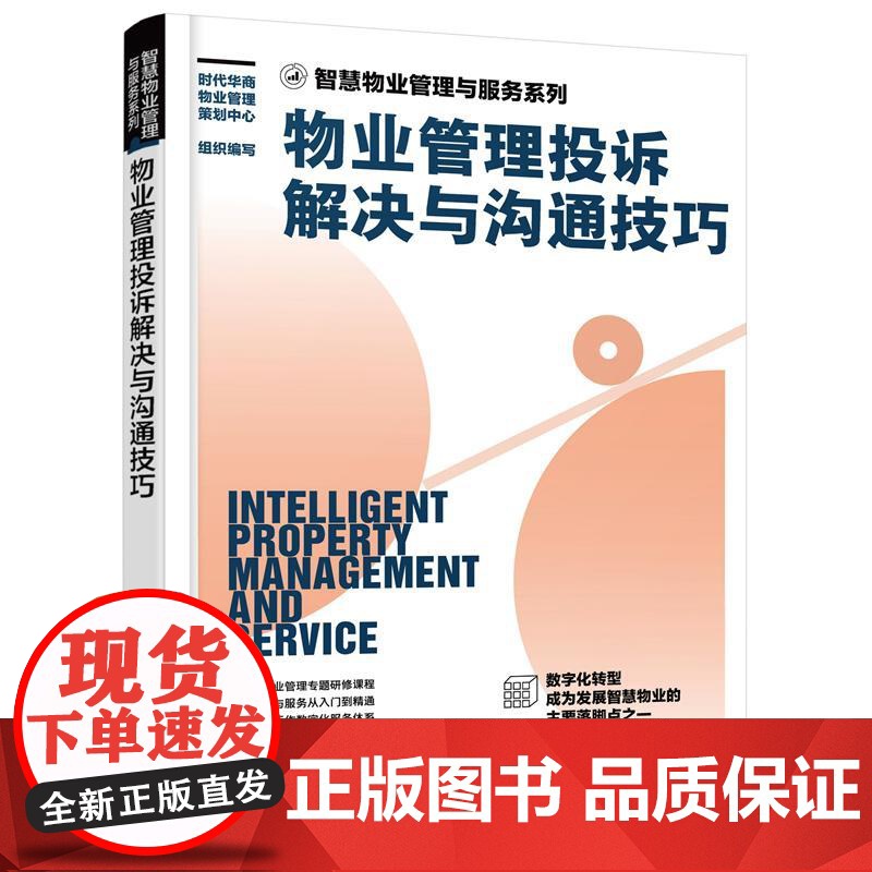 智慧物业管理与服务系列套装全六册 物业管理书籍从入门到精通管理类 企业经营管理实战专题研修课程 新时代智慧物业管理应用书高清大图