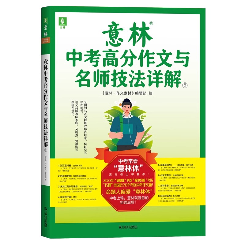 中考高分作文与名师讲解[1+2] [正版]央视网2023意林中考高分作文与名师技法详解1/2 备战2024年中考 作文素高清大图