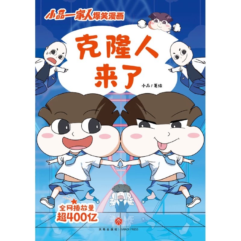 [正版]克隆人来了/小品一家人爆笑漫画 根据网络热播动画《小品一家人》改编适合8—14岁青少年读者阅读的漫画故事书籍高清大图