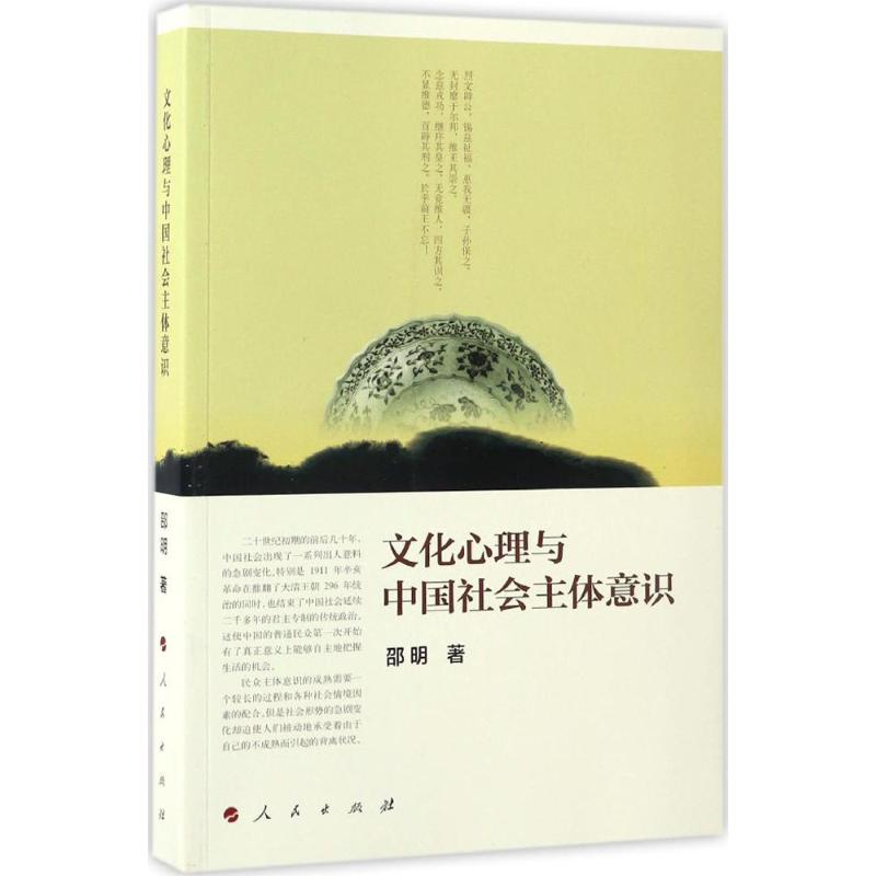 正版新书]文化心理与中国社会主体意识邵明 著 著9787010170831高清大图