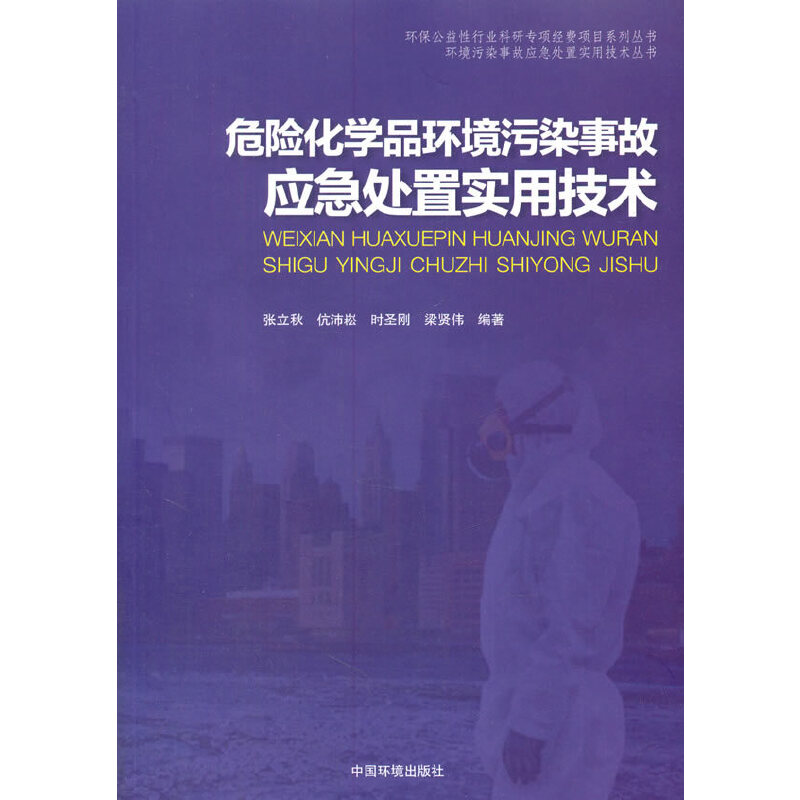 音像危险化学品环境污染事故应急处置实用技术张立秋 等编著