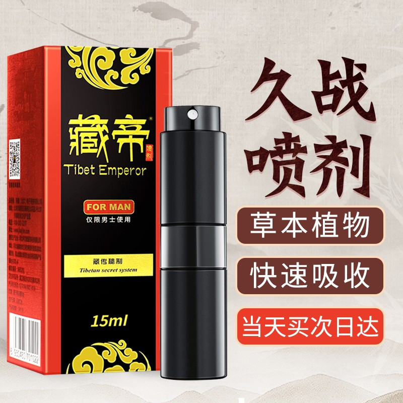 藏帝草本外用延时喷剂 男用延时可口 延迟喷雾剂 男士印度皇帝油黄色液体瓶装湿巾 男性系列 夫妻房事性生活射不激情趣成人用