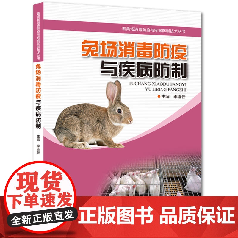 兔场消毒防疫与疾病防制高清大图