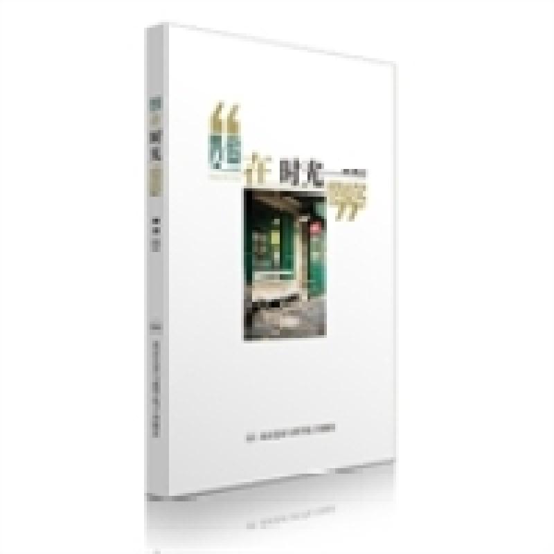 正版新书]走在时光深处一名女记者的心情札记&nbsp北京艺术与科高清大图