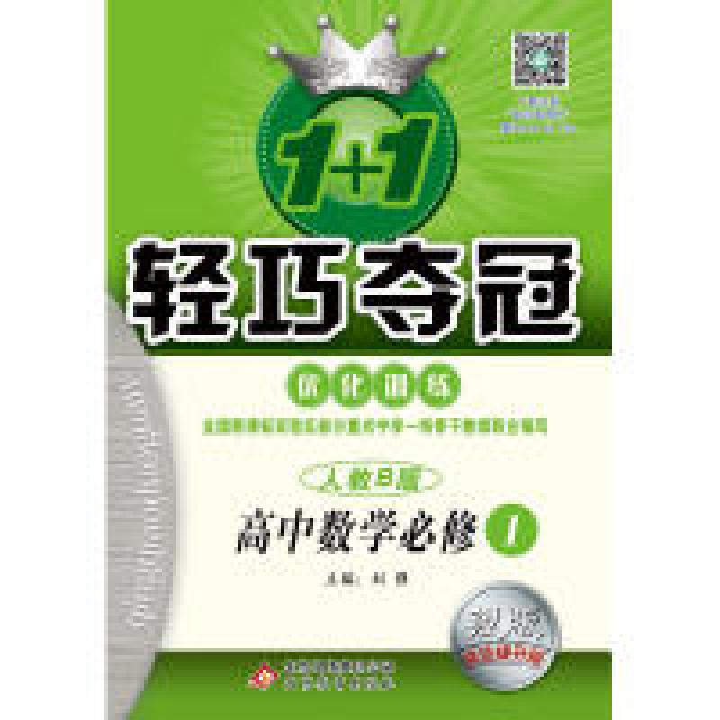 正版新书】(2018)1+1轻巧夺冠·优化训练:数学必修1·人教B版刘强9