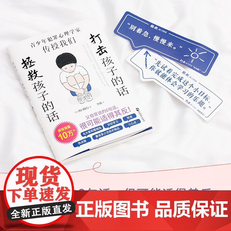 打击孩子的话,拯救孩子的话: 研究了10000名罪犯的犯罪心理学家告诉你: 看似平常的6句话,对孩子伤害却这么大 正高清大图