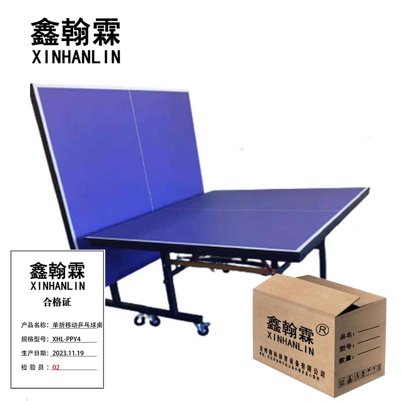 鑫翰霖 单折移动乒乓球桌 XHL-PPY4 /张高清大图