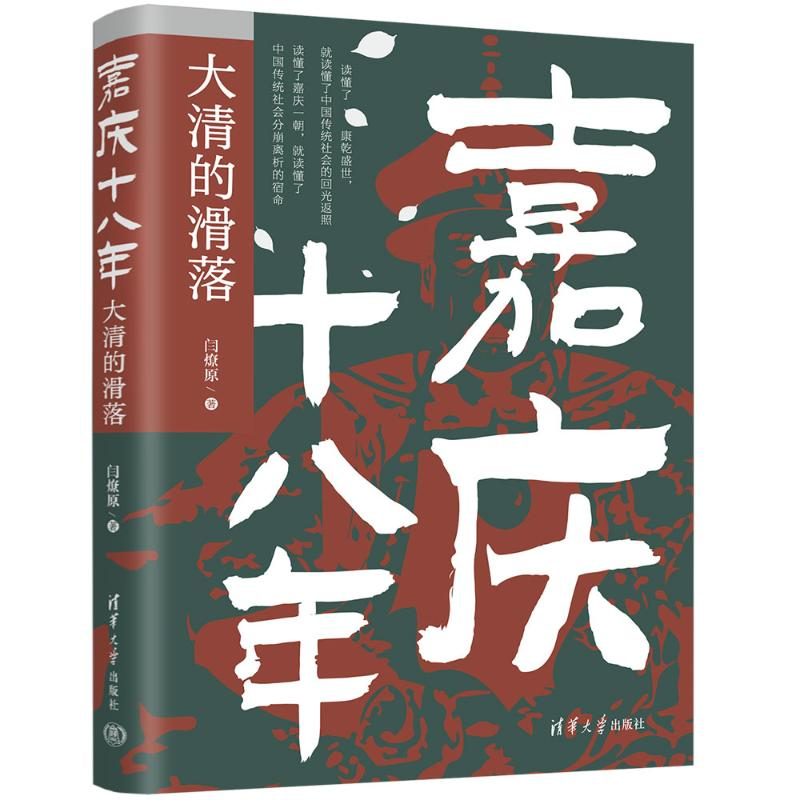 正版新书]嘉庆十八年:大清的滑落闫燎原9787302658900高清大图