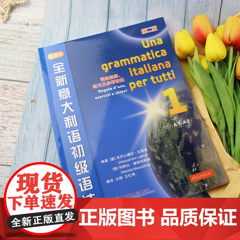新视线全新意大利语初级语法1第一册A1-A2语法规则练习及参考答案第二版北京语言大学出版社意大利语自学语法教材书籍高清大图