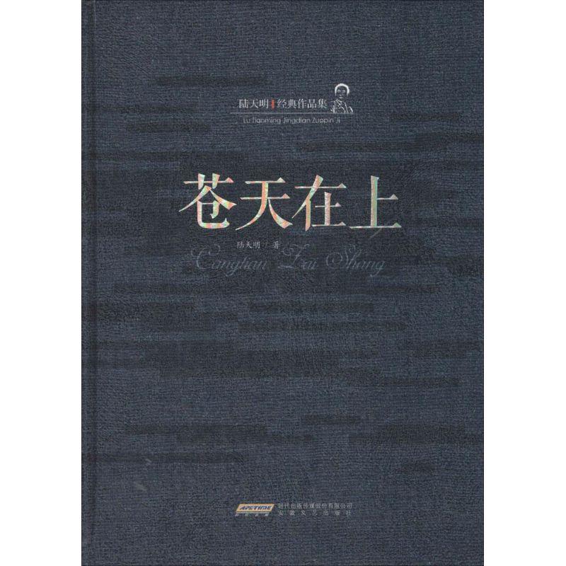 正版新书】苍天在上陆天明9787539653426