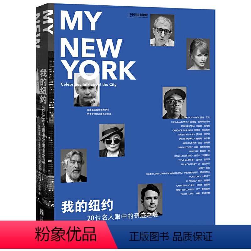 【正版】 我的纽约 20位名人眼中的奇迹之城 听名人讲述他们与纽约密不可分的情感联系,欣赏163幅纽约精美摄影作品