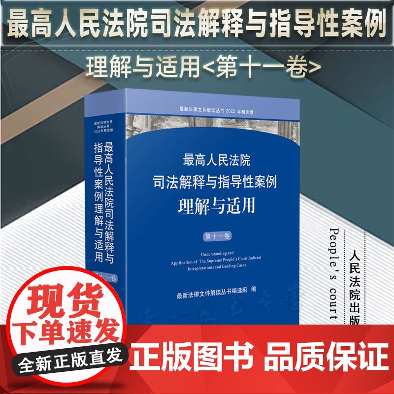 正版 最高人民法院司法解释与指导性案例理解与适用 (第十一卷) 人民法院出版社 9787510938597高清大图
