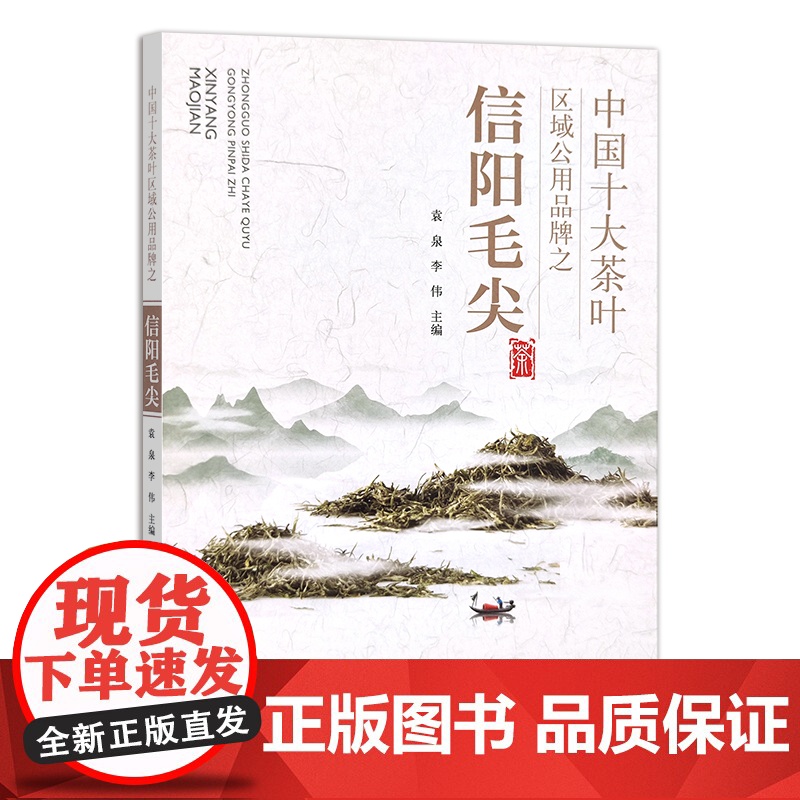 中国十大茶叶区域公用品牌之信阳毛尖 26913 袁泉,李伟 茶文化 茶道 名茶 茶产区高清大图