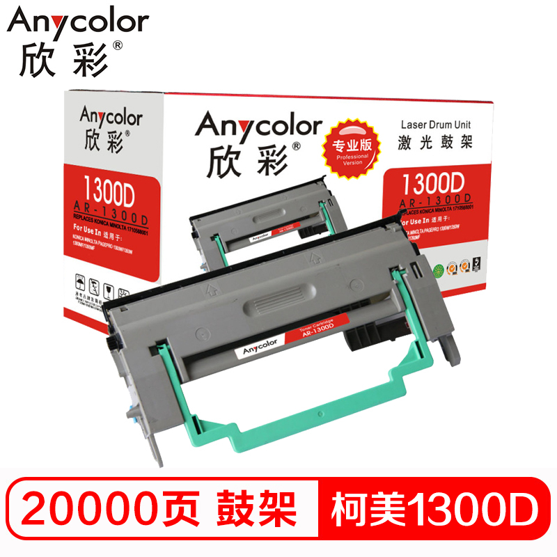 欣彩 KM1300D鼓架 专业版 AR-KM1300D硒鼓 适用柯美1710568001 1300W 不含粉盒非硒鼓