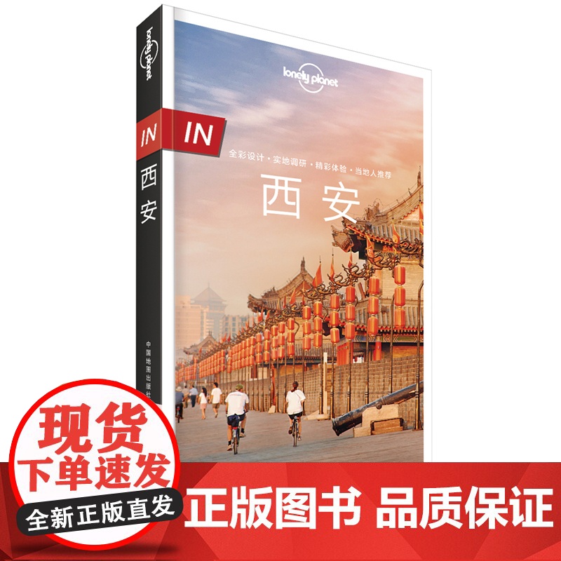 in西安 第二版 孤独星球LonelyPlanet旅行指南 古都 长安 自助游自驾游 咸阳 宝鸡 华山 铜川 蓝田 西高清大图