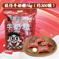 旺旺糖果旺仔牛奶糖原味袋装1000g儿时休闲零食结婚庆结婚喜糖