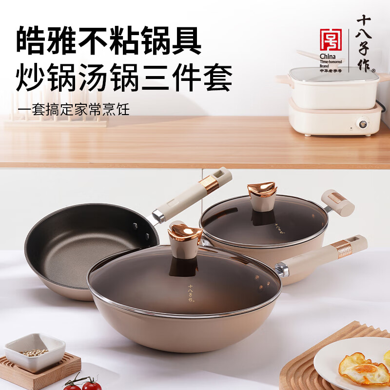 十八子作皓雅不粘锅具三件套-HM-203-3高清大图