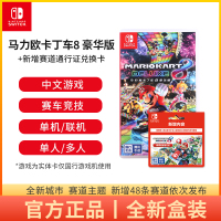 任天堂switch马力欧卡丁车8豪华版马里奥赛车游戏卡ns马车游戏卡带新增赛道通行证套装实体卡数字兑换码