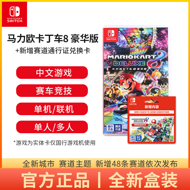 任天堂switch马力欧卡丁车8豪华版马里奥赛车游戏卡ns马车游戏卡带新增赛道通行证套装实体卡数字兑换码